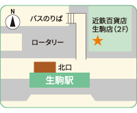 近鉄百貨店生駒店内（2F） 地図