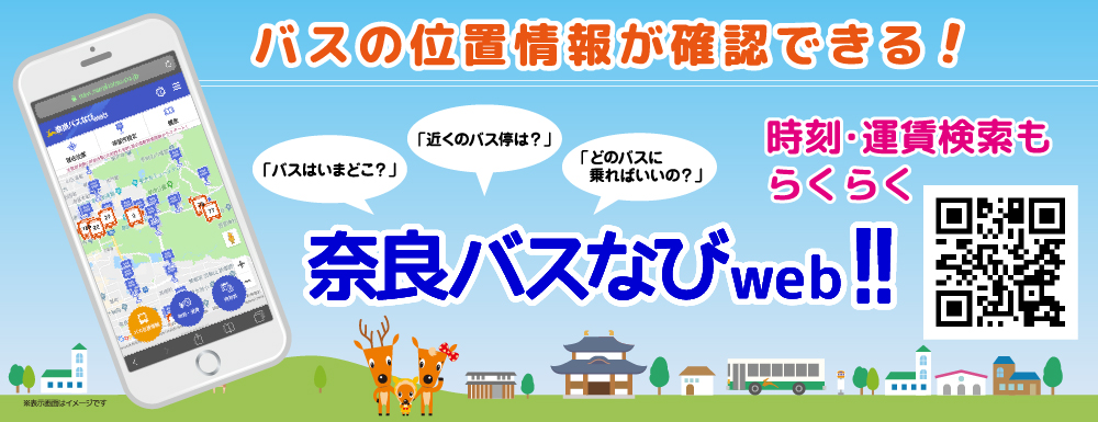奈良バスなびweb