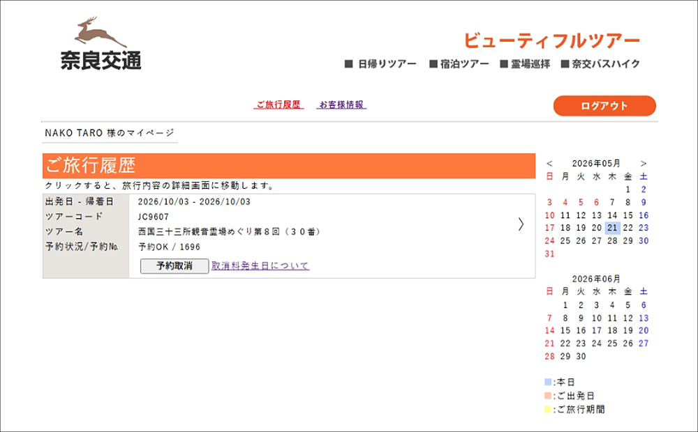 奈良交通ウェブ会員に登録