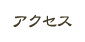 アクセス