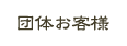 団体様