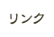 リンク