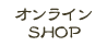 オンラインショップ