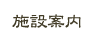 施設案内