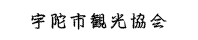 宇陀市観光協会