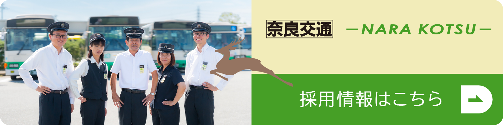 奈良交通 採用情報
