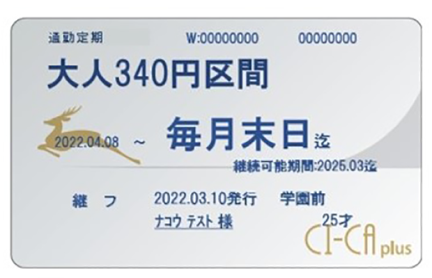 【令和5年】自動継続型金額式ＩＣカード定期券「CI-CA plus」
