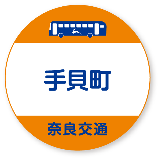 音声サンプル（手貝町） | 奈良交通公式ホームページ