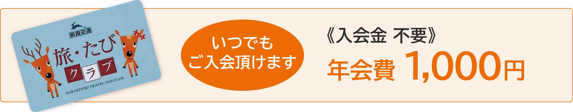 いつでもご入会頂けます《入会金 不要》年会費 1,000円