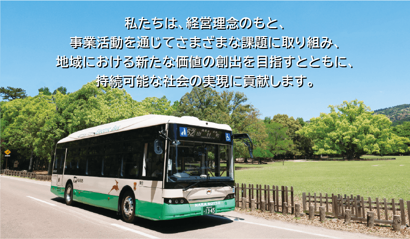 私たちは、経営理念のもと、事業活動を通じてさまざまな課題に取り組み、地域における新たな価値の創出を目指すとともに、持続可能な社会の実現に貢献します。