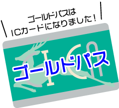 ゴールドパスはICカードになりました。