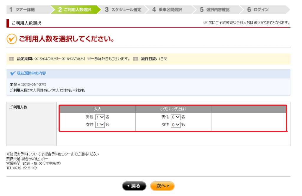 ご利用人数を選択します