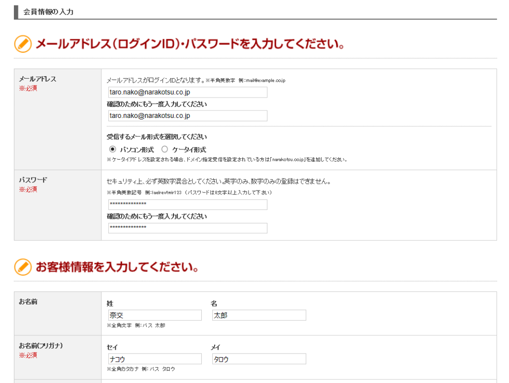メールアドレス（ログインID）・パスワードを入力してください。
お客様情報を入力してください。
