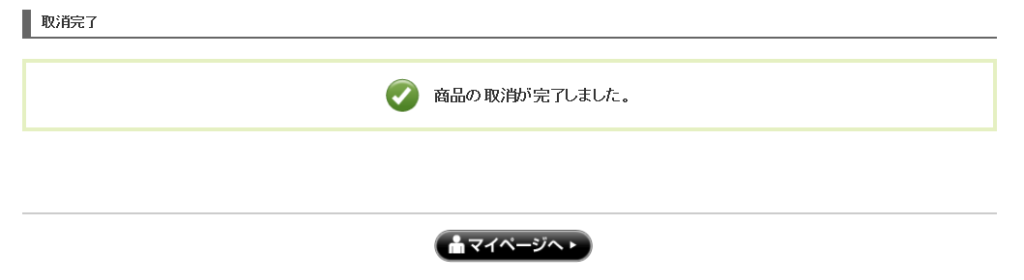 取り消し完了画面