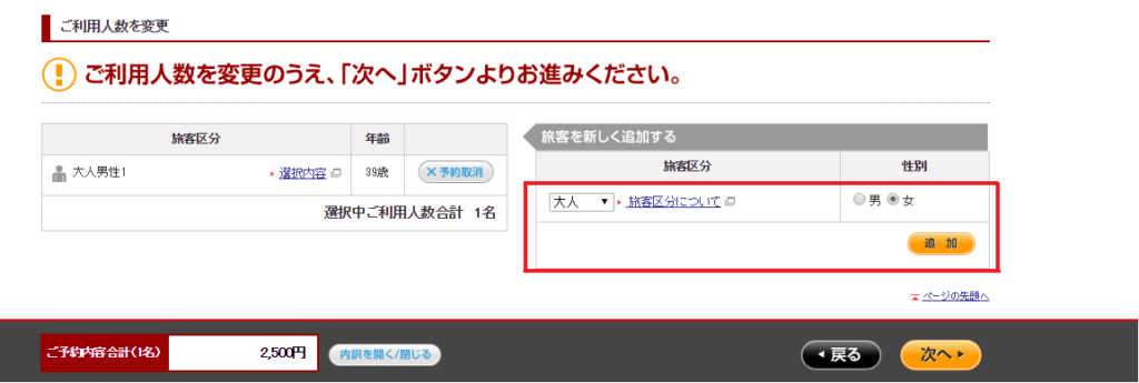 ご利用人数変更画面(増やす場合)