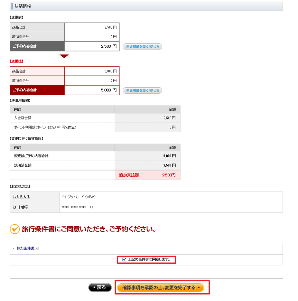 変更内容確認画面2