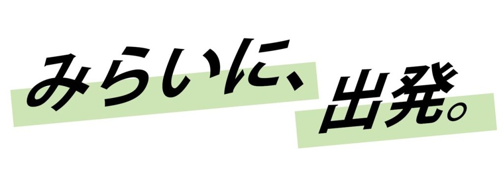 みらいに、出発。
