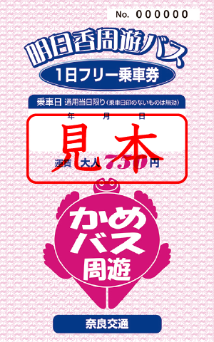 明日香周遊バス1日フリー乗車券(見本)