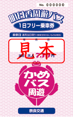 明日香周遊バス1日フリー乗車券(見本)