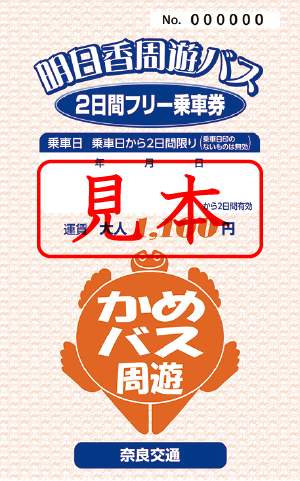 明日香周遊バス2日間フリー乗車券(見本)