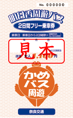 明日香周遊バス2日間フリー乗車券(見本)