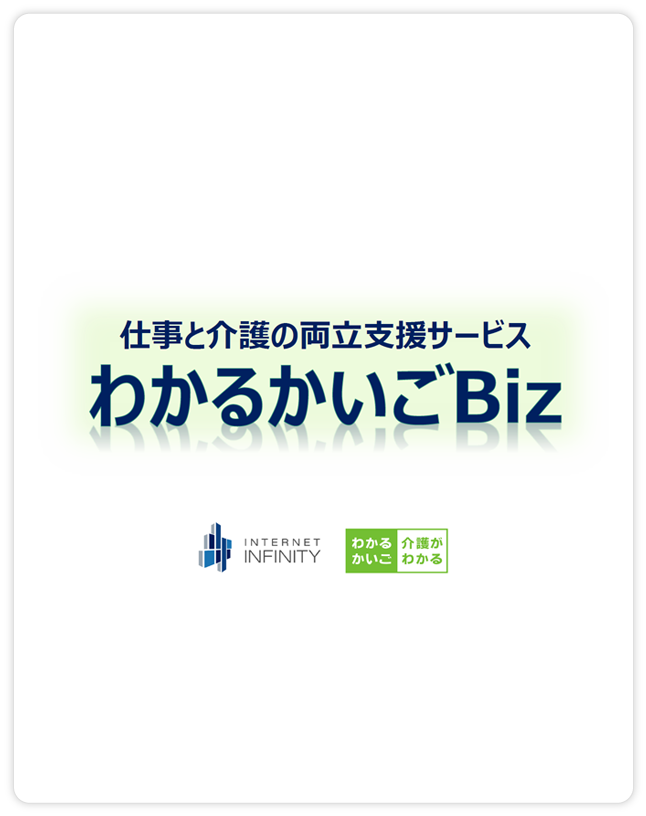 仕事と介護の両立支援サービス　わかるかいごBiz