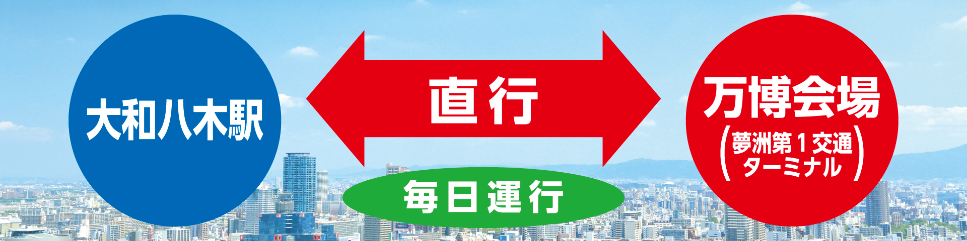 八木万博会場線メインビジュアル画像
