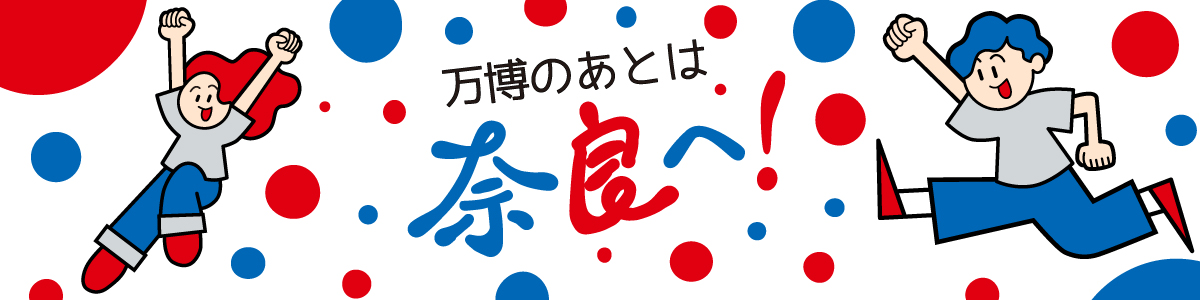 奈良でも楽しむ『大阪・関西万博』メインビジュアル画像
