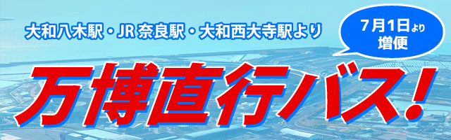 万博直行バス
