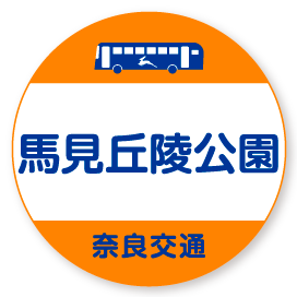 馬見丘陵公園