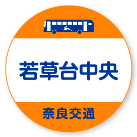 若草台中央