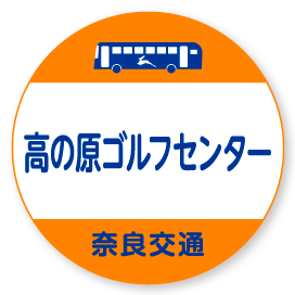 高の原ゴルフセンター