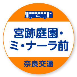 宮跡庭園・ミ・ナーラ前