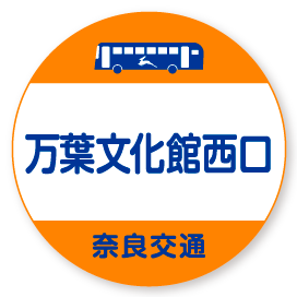 万葉文化館西口