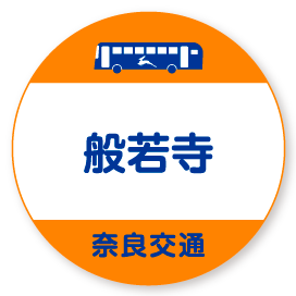 般若寺