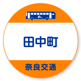 田中町