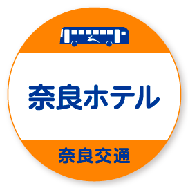 奈良ホテル