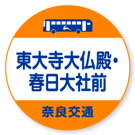 東大寺大仏殿・春日大社前