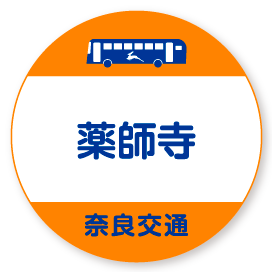薬師寺