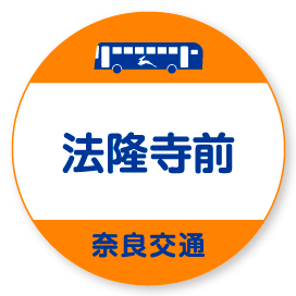 法隆寺前