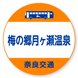 梅の郷月ヶ瀬温泉