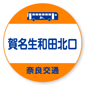 賀名生和田北口