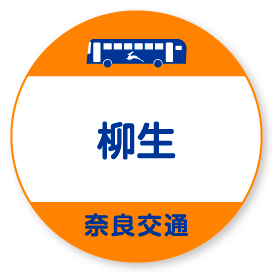 柳生