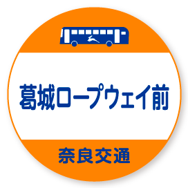 葛城山ロープウェイ前