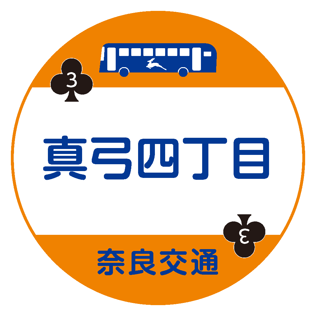 真弓四丁目
