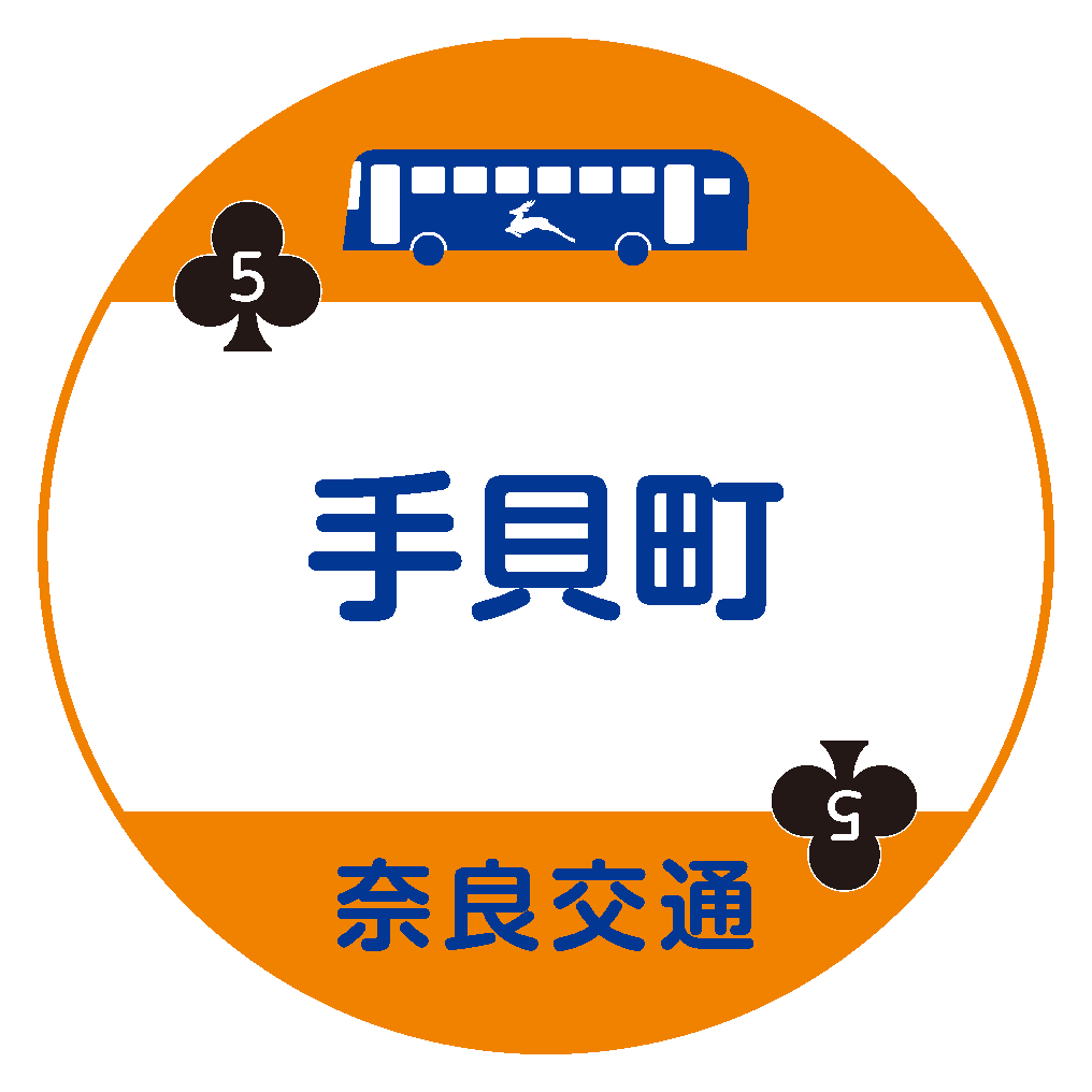 手貝町
