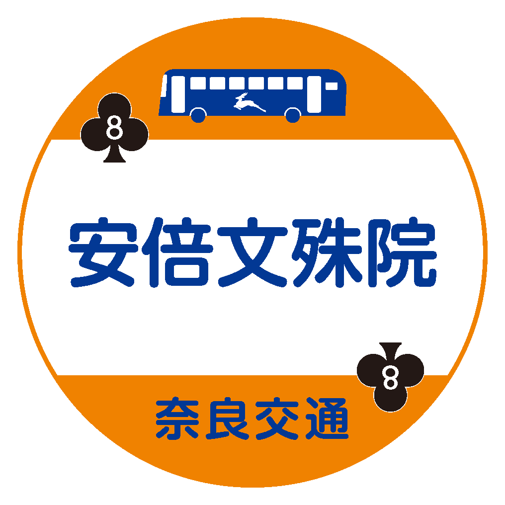 安倍文殊院