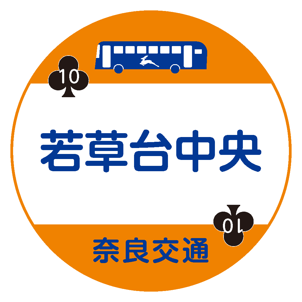 若草台中央