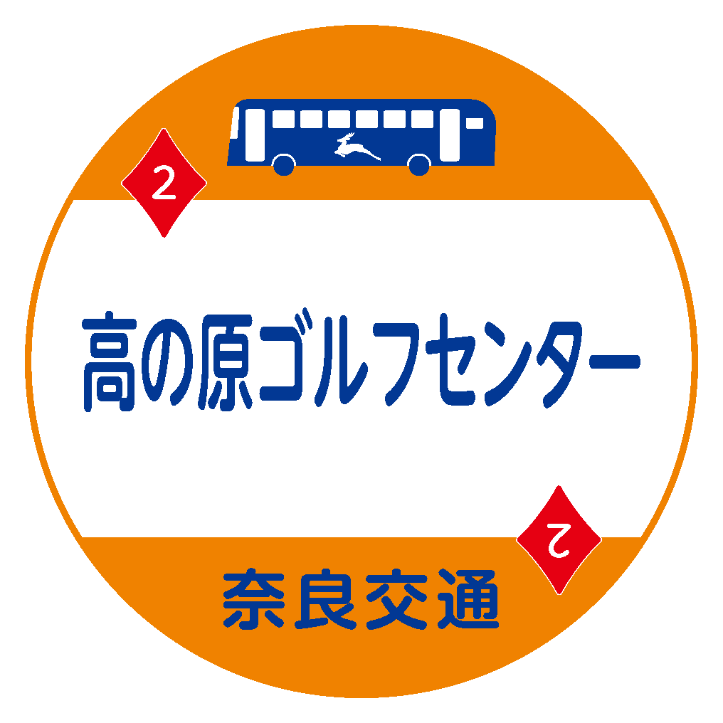 高の原ゴルフセンター