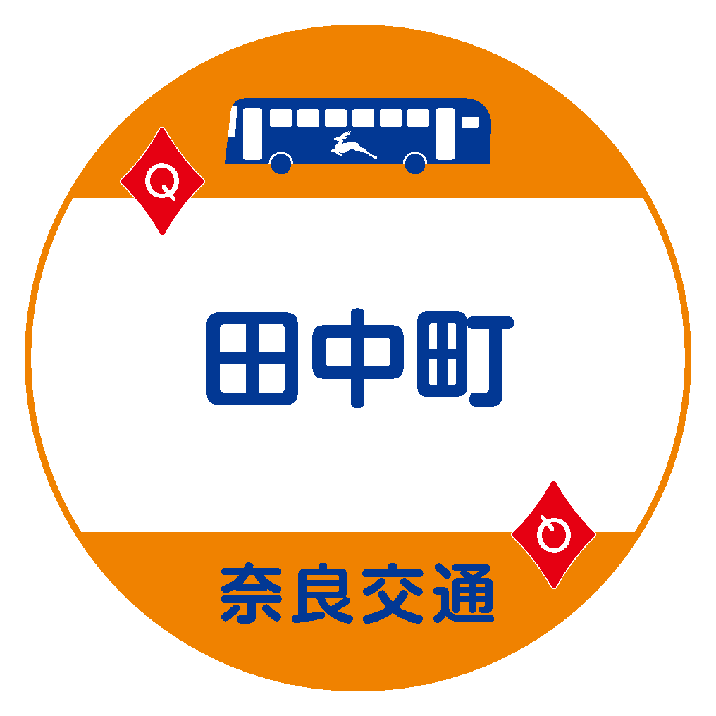 田中町